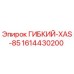 1614430200 ГИБКИЙ-XAS-85 Epiroc