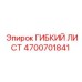 Оригинальный гибкий лист Epiroc артикул 4700701841