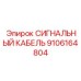9106164804 СИГНАЛЬНЫЙ КАБЕЛЬ Epiroc