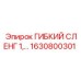 1630800301 ГИБКИЙ СЛЕНГ 1,… Epiroc