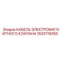 1625119355 КАБЕЛЬ ЭЛЕКТРОМАГНИТНОГО КЛАПАНА Epiroc