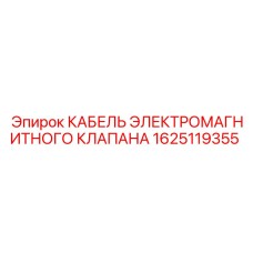 1625119355 КАБЕЛЬ ЭЛЕКТРОМАГНИТНОГО КЛАПАНА Epiroc
