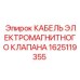 1625119355 КАБЕЛЬ ЭЛЕКТРОМАГНИТНОГО КЛАПАНА Epiroc