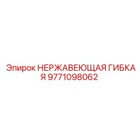 9771098062 НЕРЖАВЕЮЩАЯ ГИБКАЯ Epiroc