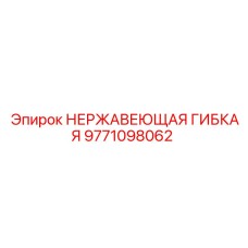 Гидравлический гибкий трубопровод 9771098062 для техники Epiroc