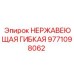 Гидравлический гибкий трубопровод 9771098062 для техники Epiroc