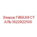 Фото гибкой стали Epiroc артикул 1622922100