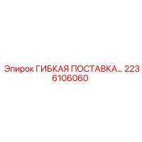 2236106060 ГИБКАЯ ПОСТАВКА Epiroc