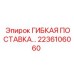 Шланг подачи 2236106060 для бурового оборудования Epiroc