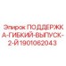 1901062043 ПОДДЕРЖКА-ГИБКИЙ-ВЫПУСК-2-Й Epiroc