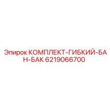 Изображение гибкого бака Epiroc 6219066700 для буровых установок