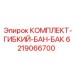 Изображение гибкого бака Epiroc 6219066700 для буровых установок