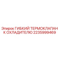 2235999469 ГИБКИЙ ТЕРМОКЛАПАН К ОХЛАДИТЕЛЮ Epiroc