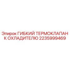 Оригинальный термоклапан Epiroc 2235999469 для буровых охладителей
