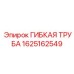 Армированная гибкая труба Epiroc артикул 1625162549
