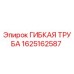Оригинальная гибкая труба 1625162587 Epiroc в разрезе
