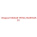 Гибкая труба 1625162591 Epiroc с коннекторами