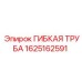 Гибкая труба 1625162591 Epiroc с коннекторами