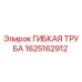 Оригинальная гибкая трубка 1625162912 Epiroc в разрезе
