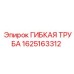 Гибкая труба Epiroc 1625163312 в действии