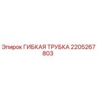 2205267803 ГИБКАЯ ТРУБКА Epiroc