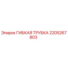 2205267803 ГИБКАЯ ТРУБКА Epiroc