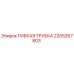 Оригинальная гибкая трубка Epiroc артикул 2205267803