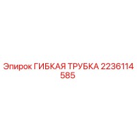 2236114585 ГИБКАЯ ТРУБКА Epiroc