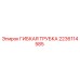 Оригинальная гибкая трубка Epiroc артикул 2236114585