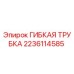 Оригинальная гибкая трубка Epiroc артикул 2236114585