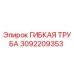 Фото гибкой трубы Epiroc артикул 3092209353
