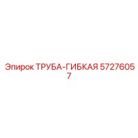 57276057 ТРУБА-ГИБКАЯ Epiroc