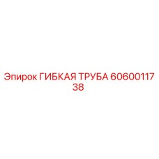 6060011738 ГИБКАЯ ТРУБА Epiroc