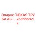 Оригинальная гибкая труба Epiroc 2235568214 в разрезе