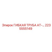 2235555149 ГИБКАЯ ТРУБА AT-… Epiroc