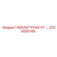2235555149 ГИБКАЯ ТРУБА AT-… Epiroc