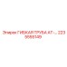 Армированная гибкая труба AT-… 2235555149 Epiroc