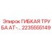 Армированная гибкая труба AT-… 2235555149 Epiroc