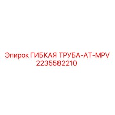 Гибкая трубная арматура 2235582210 AT-MPV производителя Epiroc