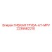 Гибкая трубная арматура 2235582210 AT-MPV производителя Epiroc