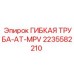 Гибкая трубная арматура 2235582210 AT-MPV производителя Epiroc