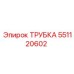 Изображение гибкой трубки Epiroc 551120602