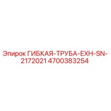4700383254 ГИБКАЯ-ТРУБА-EXH-SN-2172021 Epiroc