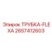 Оригинальная гибкая трубка FLEXA 2657412603 от Epiroc