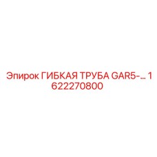 1622270800 ГИБКАЯ ТРУБА GAR5-14BP Epiroc