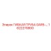 1622270800 ГИБКАЯ ТРУБА GAR5-14BP Epiroc