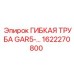 1622270800 ГИБКАЯ ТРУБА GAR5-14BP Epiroc
