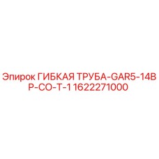 Оригинальная гибкая труба Epiroc артикул 1622271000
