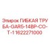 Оригинальная гибкая труба Epiroc артикул 1622271000