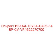 1622270700 ГИБКАЯ-ТРУБА-GAR5-14BP-CV-VR Epiroc